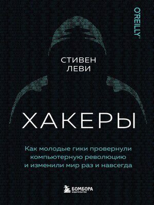 cover image of Хакеры. Как молодые гики провернули компьютерную революцию и изменили мир раз и навсегда